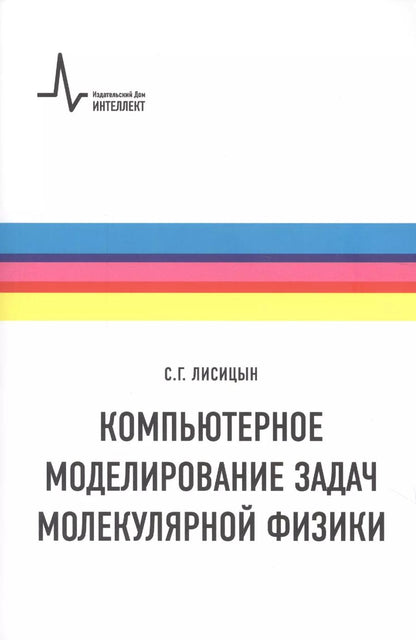 Обложка книги "Сергей Лисицын: Компьютерное моделирование задач молекулярной физики. Учебное пособие"