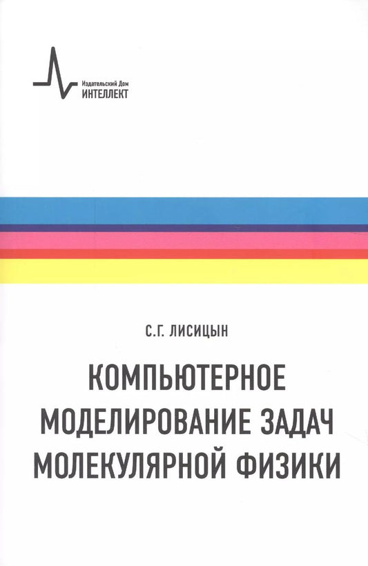 Обложка книги "Сергей Лисицын: Компьютерное моделирование задач молекулярной физики. Учебное пособие"
