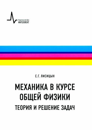 Обложка книги "Сергей Лисицын: Механика в курсе общей физики. Теория и решение задач. Учебное пособие"
