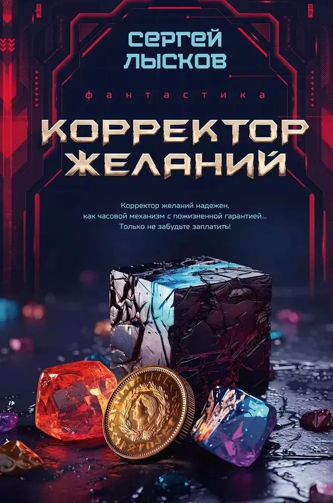 Обложка книги "Сергей Лысков: Корректор желаний"