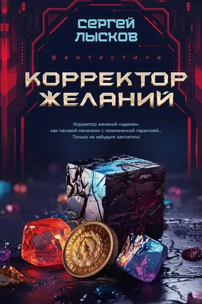 Обложка книги "Сергей Лысков: Корректор желаний"