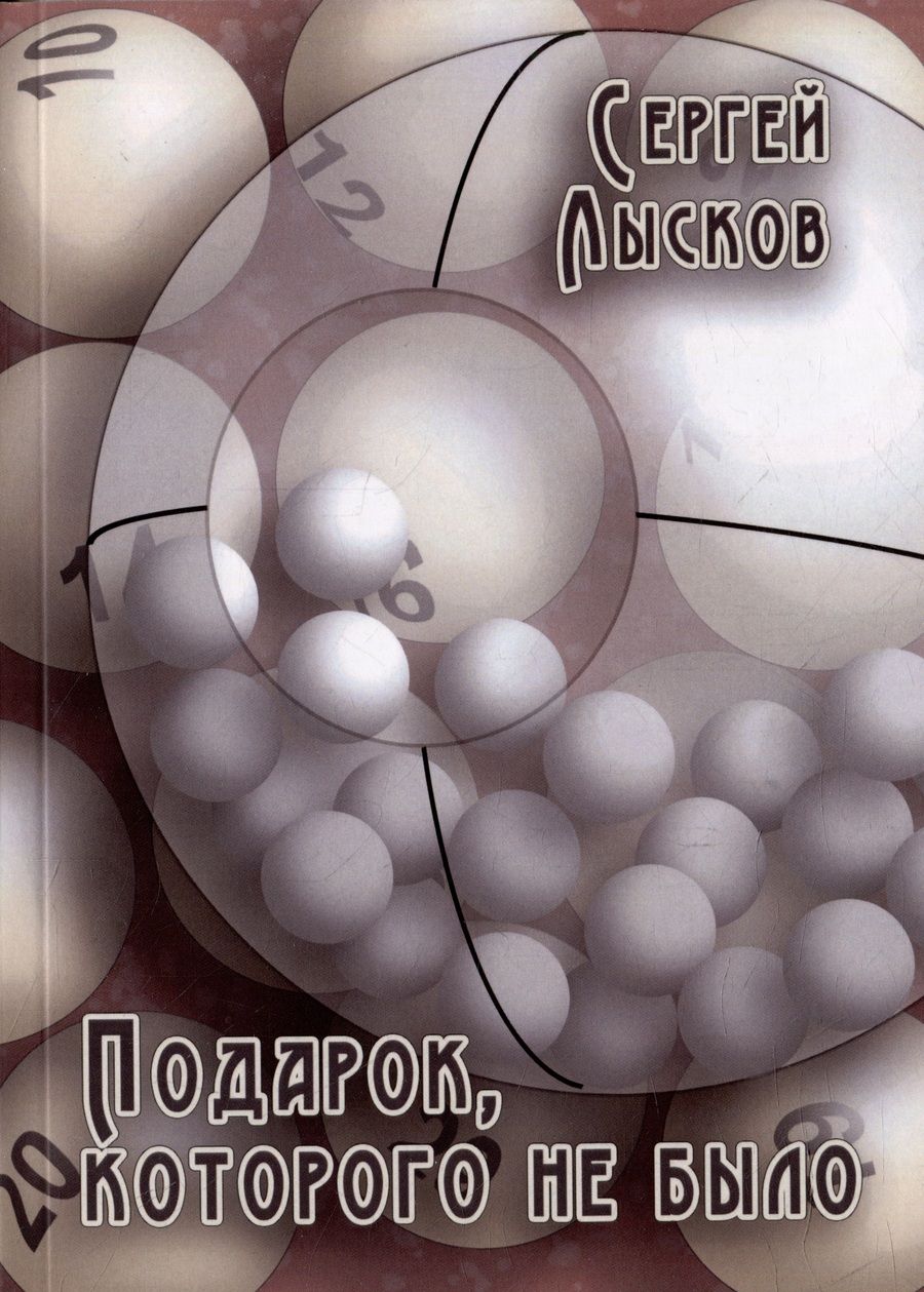 Обложка книги "Сергей Лысков: Подарок, которого не было"