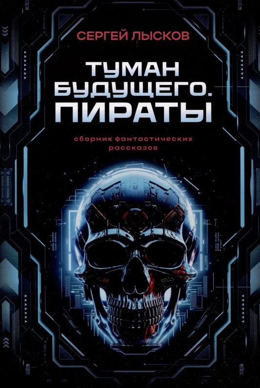 Обложка книги "Сергей Лысков: Туман будущего. Пираты"