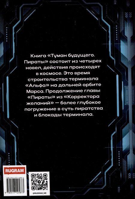 Фотография книги "Сергей Лысков: Туман будущего. Пираты"