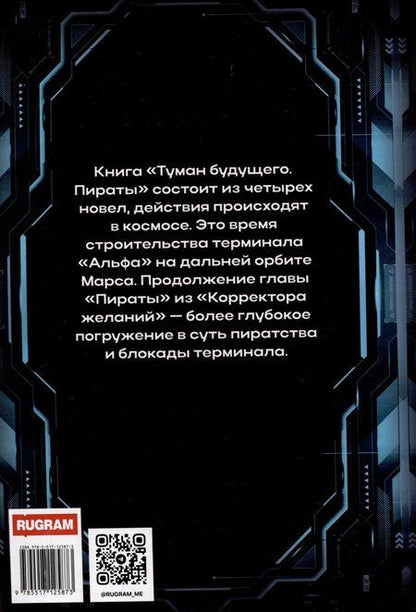 Фотография книги "Сергей Лысков: Туман будущего. Пираты"