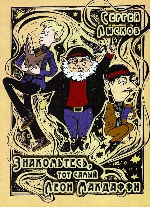 Обложка книги "Сергей Лысков: Знакомьтесь, тот самый Леон Макдаффи: повесть"