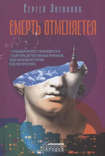 Обложка книги "Сергей Литвинов: Смерть отменяется"