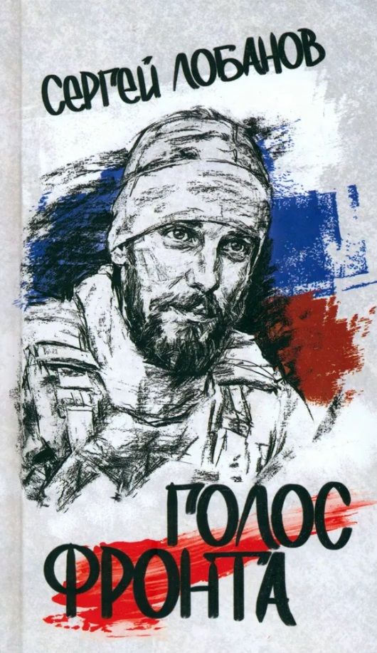 Обложка книги "Сергей Лобанов: Голос фронта"