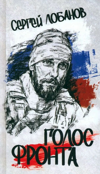 Обложка книги "Сергей Лобанов: Голос фронта"