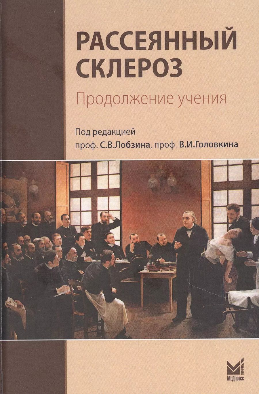 Обложка книги "Сергей Лобзин: Рассеянный склероз. Продолжение учения"