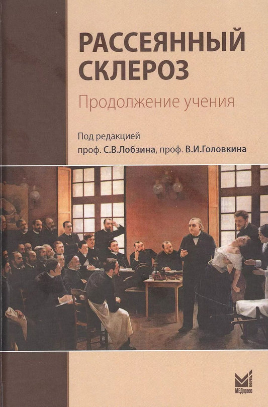 Обложка книги "Сергей Лобзин: Рассеянный склероз. Продолжение учения"