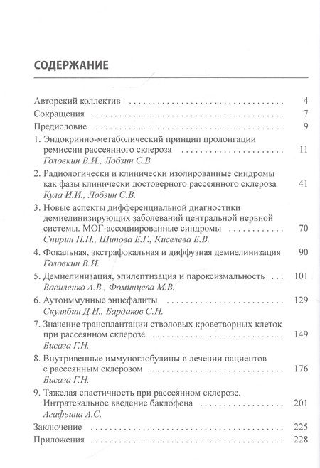 Фотография книги "Сергей Лобзин: Рассеянный склероз. Продолжение учения"
