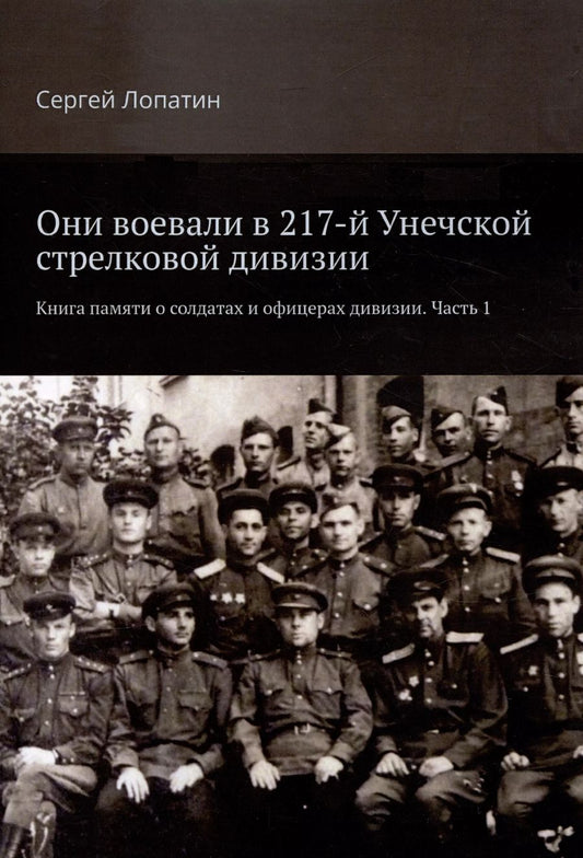 Обложка книги "Сергей Лопатин: Они воевали в 217-й Унечской стрелковой дивизии. Книга памяти о солдатах и офицерах дивизии. Часть 1"