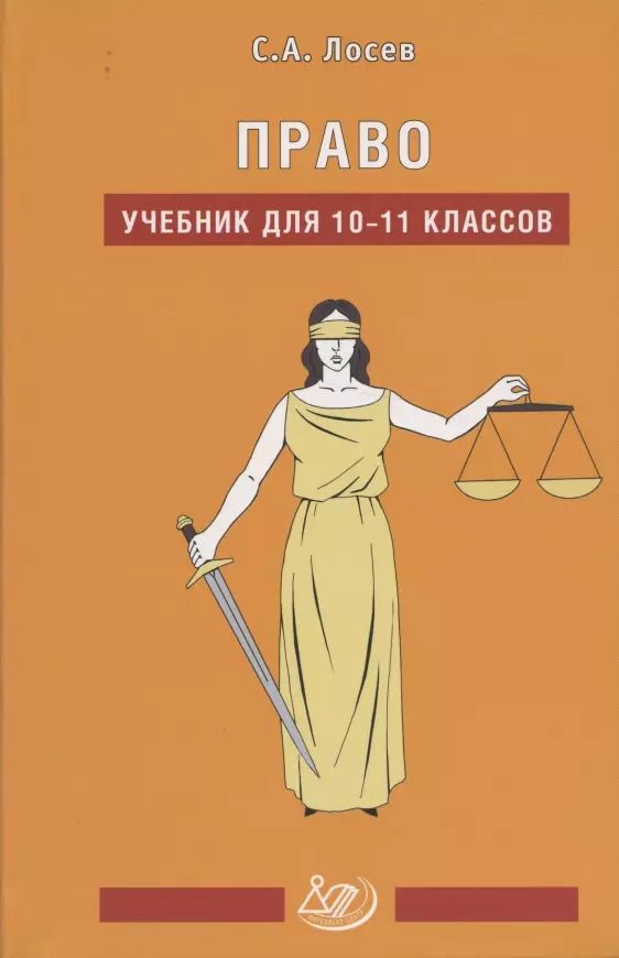 Обложка книги "Сергей Лосев: Право. 10-11 классы. Учебник"