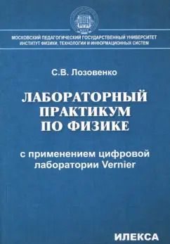 Обложка книги "Сергей Лозовенко: Лабораторный практикум по физике с применением цифровой лаборатории Vernier"
