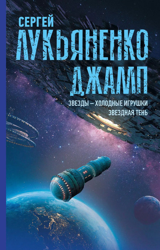 Обложка книги "Сергей Лукьяненко: Джамп. Звезды - холодные игрушки. Звездная Тень"