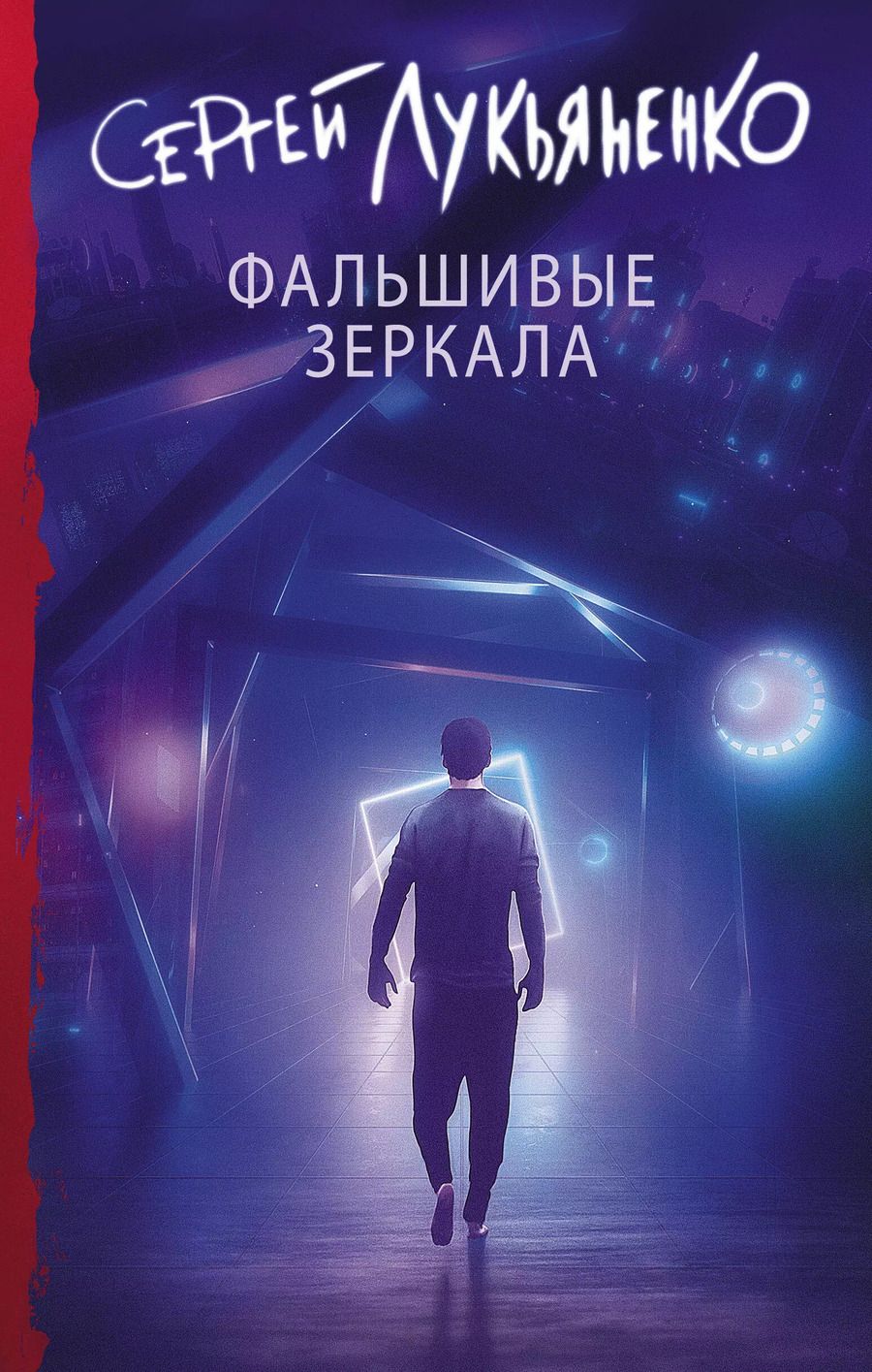 Обложка книги "Сергей Лукьяненко: Фальшивые зеркала"