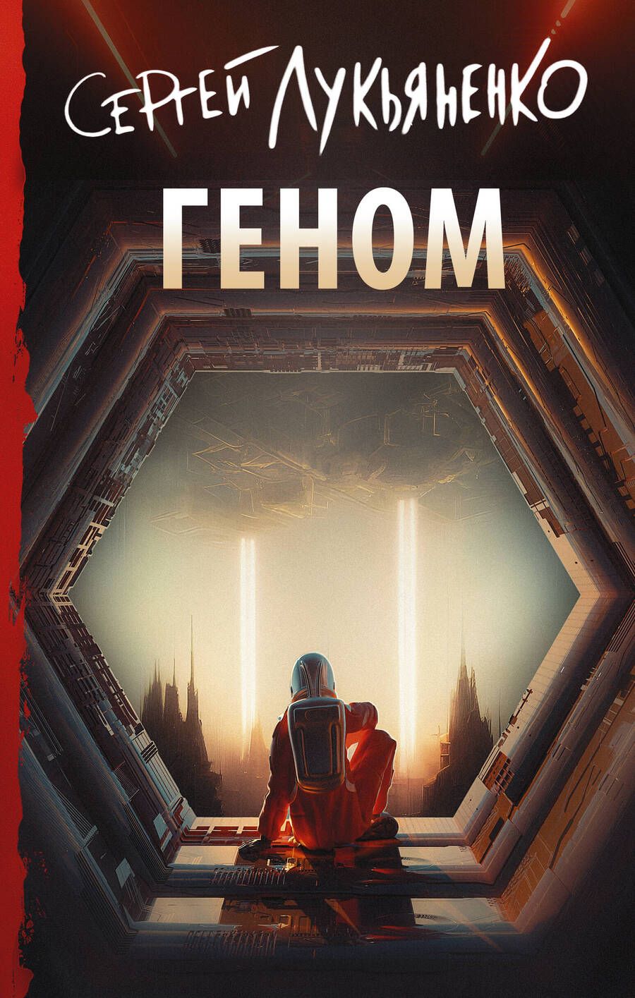 Обложка книги "Сергей Лукьяненко: Геном"