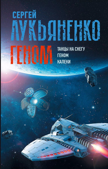 Обложка книги "Сергей Лукьяненко: Геном: Танцы на снегу. Геном. Калеки"