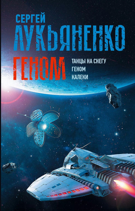 Обложка книги "Сергей Лукьяненко: Геном: Танцы на снегу. Геном (в новой редакции). Калеки"