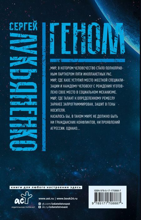 Фотография книги "Сергей Лукьяненко: Геном: Танцы на снегу. Геном (в новой редакции). Калеки"