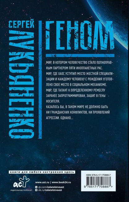 Фотография книги "Сергей Лукьяненко: Геном: Танцы на снегу. Геном (в новой редакции). Калеки"