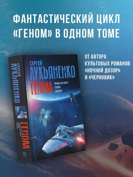 Фотография книги "Сергей Лукьяненко: Геном: Танцы на снегу. Геном (в новой редакции). Калеки"