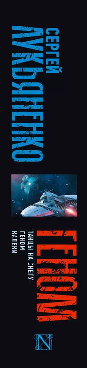 Фотография книги "Сергей Лукьяненко: Геном: Танцы на снегу. Геном (в новой редакции). Калеки"