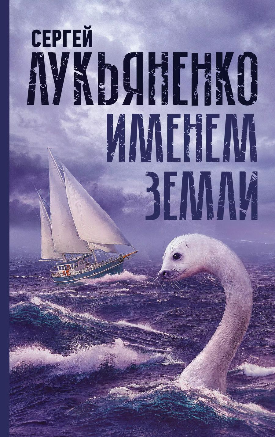 Обложка книги "Сергей Лукьяненко: Именем Земли. Сборник рассказов"