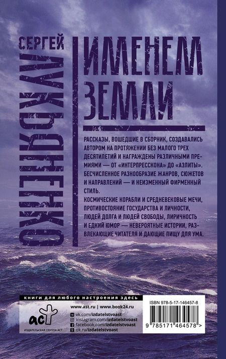 Фотография книги "Сергей Лукьяненко: Именем Земли. Сборник рассказов"