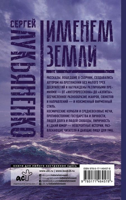 Фотография книги "Сергей Лукьяненко: Именем Земли. Сборник рассказов"