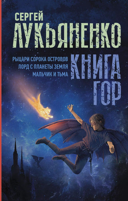 Обложка книги "Сергей Лукьяненко: Книга гор: Рыцари сорока островов. Лорд с планеты Земля. Мальчик и тьма."