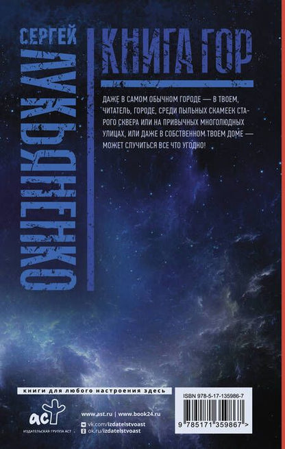 Фотография книги "Сергей Лукьяненко: Книга гор: Рыцари сорока островов. Лорд с планеты Земля. Мальчик и тьма."