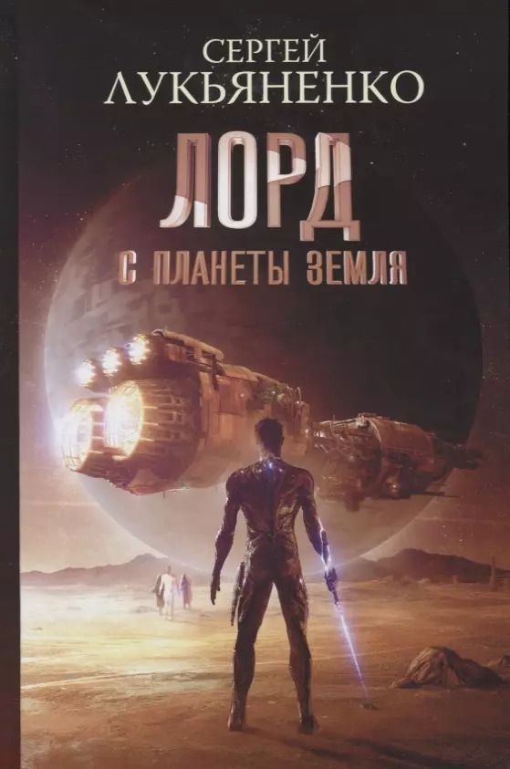 Обложка книги "Сергей Лукьяненко: Лорд с планеты Земля"