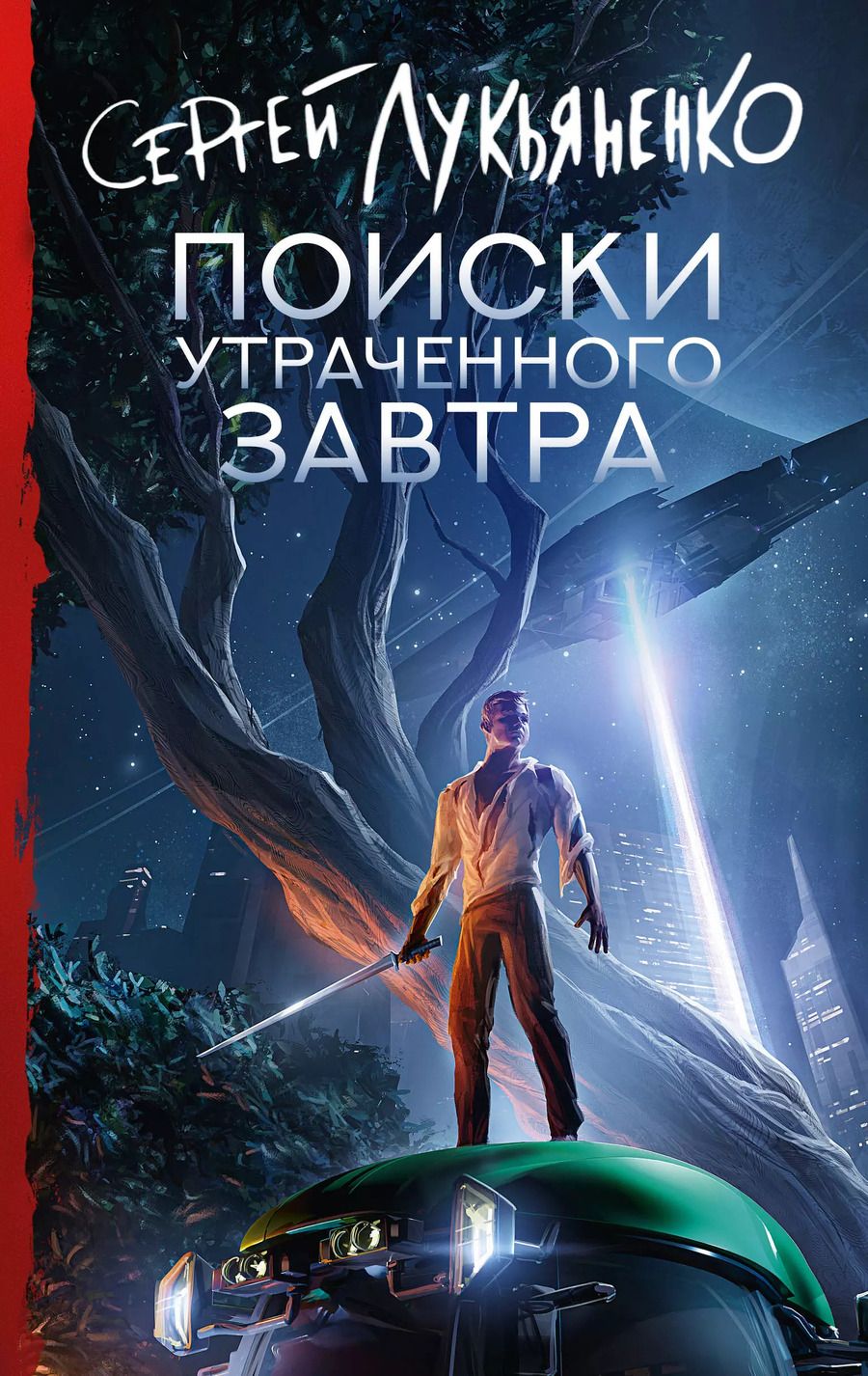 Обложка книги "Сергей Лукьяненко: Поиски утраченного завтра"