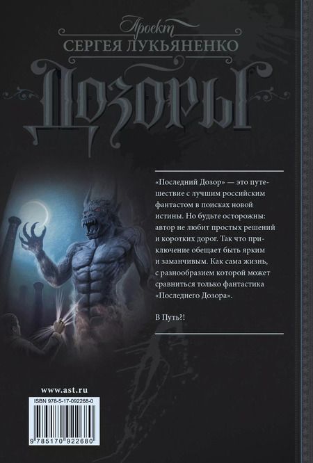 Фотография книги "Сергей Лукьяненко: Последний Дозор"