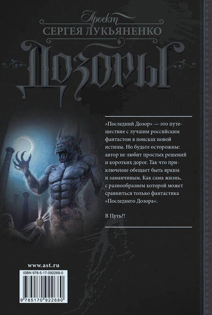 Фотография книги "Сергей Лукьяненко: Последний Дозор"