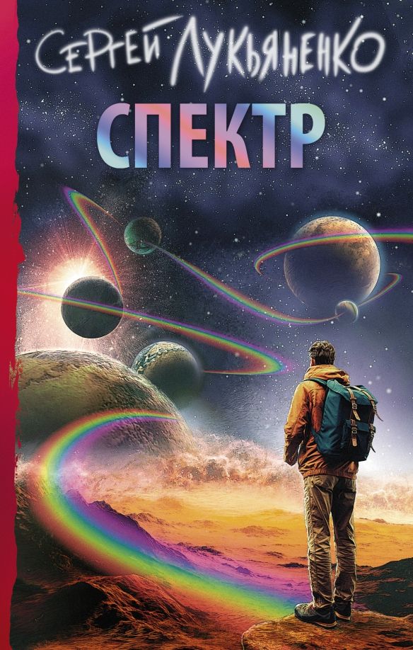 Обложка книги "Сергей Лукьяненко: Спектр"