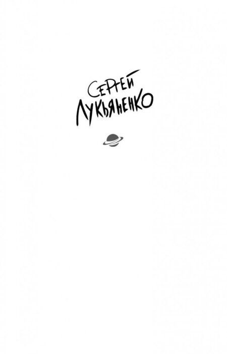Фотография книги "Сергей Лукьяненко: Спектр"