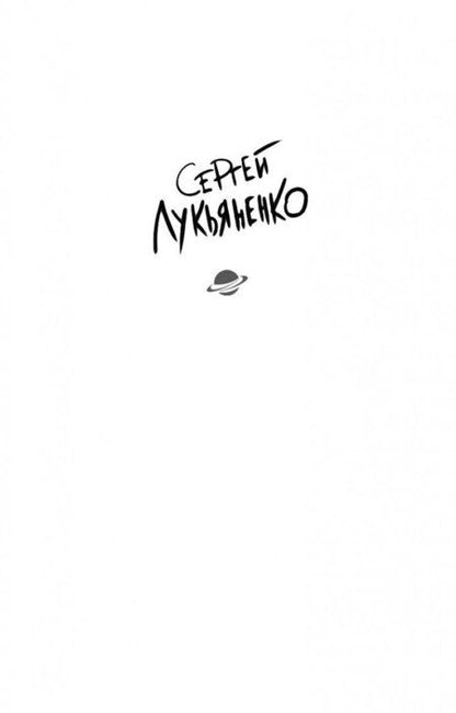 Фотография книги "Сергей Лукьяненко: Спектр"