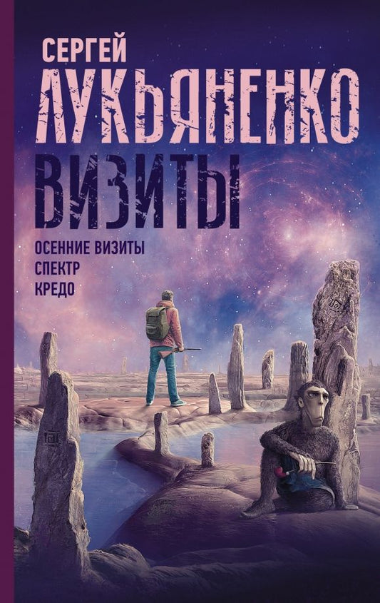 Обложка книги "Сергей Лукьяненко: Визиты. Осенние визиты. Спектр. Кредо"