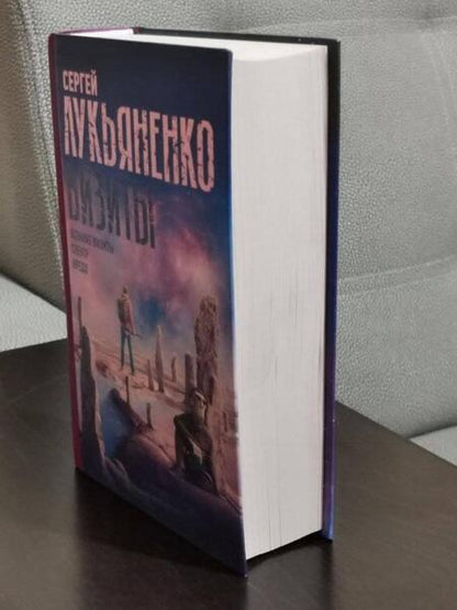 Фотография книги "Сергей Лукьяненко: Визиты. Осенние визиты. Спектр. Кредо"