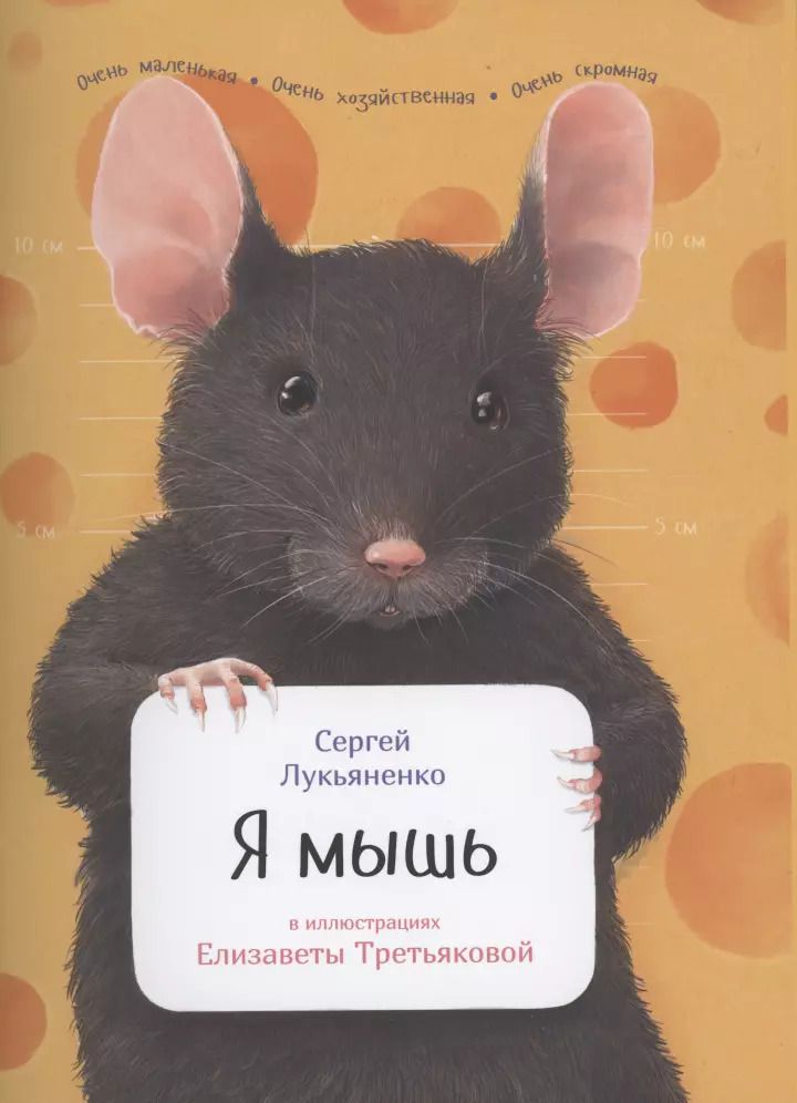 Обложка книги "Сергей Лукьяненко: Я мышь"