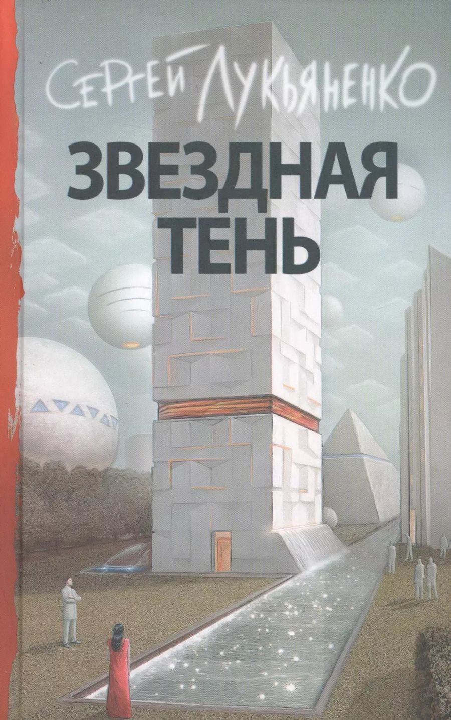 Обложка книги "Сергей Лукьяненко: Звездная тень"