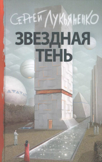 Обложка книги "Сергей Лукьяненко: Звездная тень"