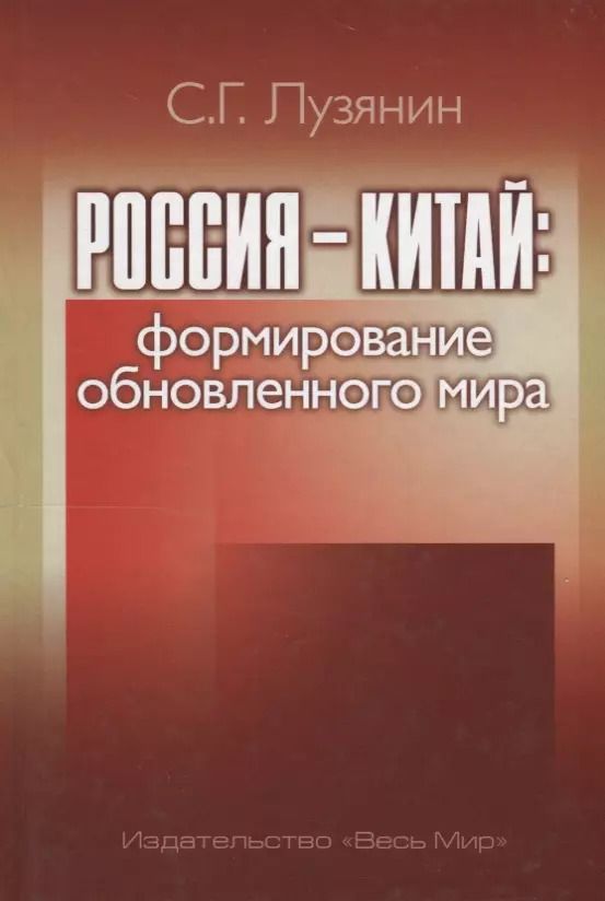 Обложка книги "Сергей Лузянин: Россия — Китай. Формирование обновленного мира. Монография"