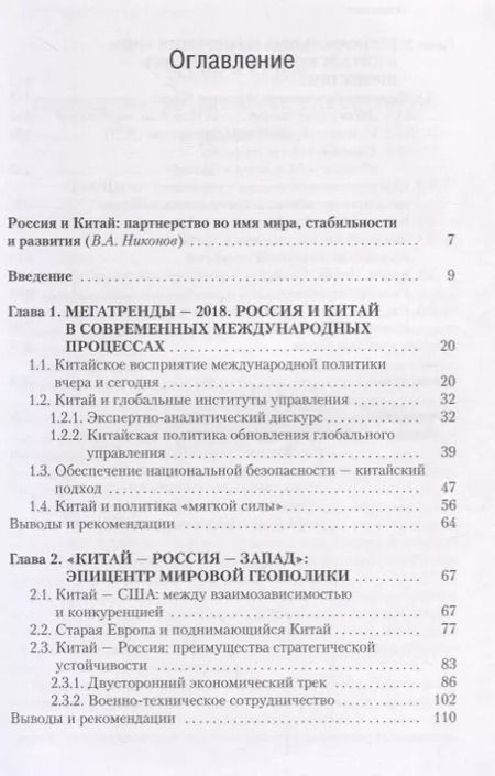 Фотография книги "Сергей Лузянин: Россия — Китай. Формирование обновленного мира. Монография"