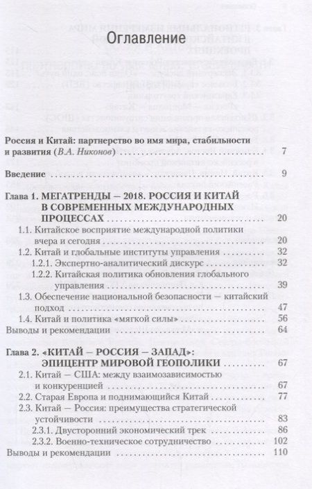 Фотография книги "Сергей Лузянин: Россия — Китай. Формирование обновленного мира. Монография"