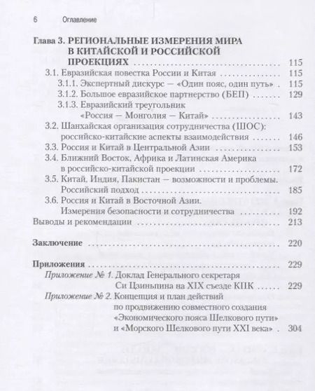 Фотография книги "Сергей Лузянин: Россия — Китай. Формирование обновленного мира. Монография"