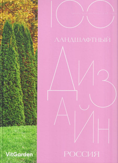 Обложка книги "Сергей Львович: 100. Ландшафтный дизайн. Россия"